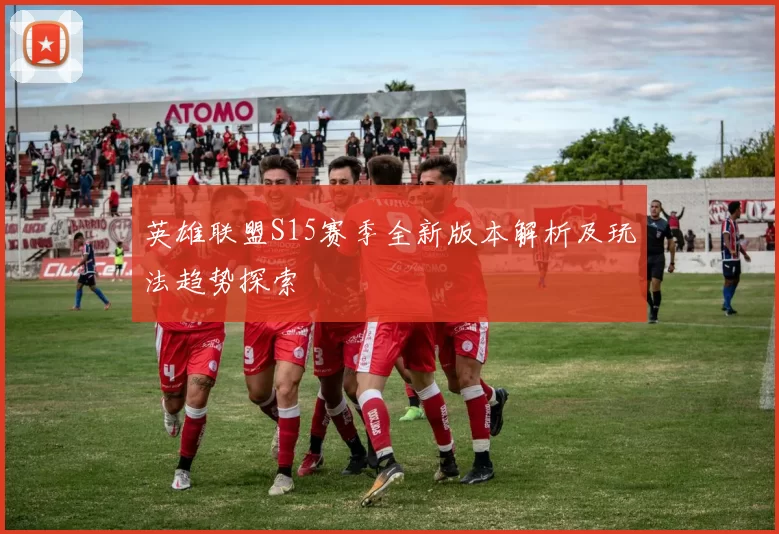英雄联盟S15赛季全新版本解析及玩法趋势探索