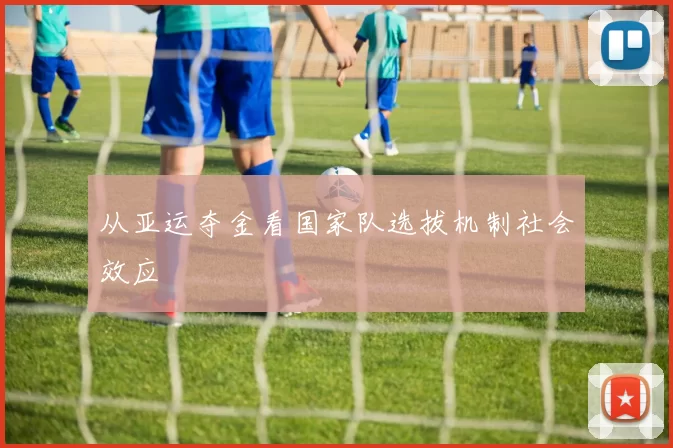 从亚运夺金看国家队选拔机制社会效应