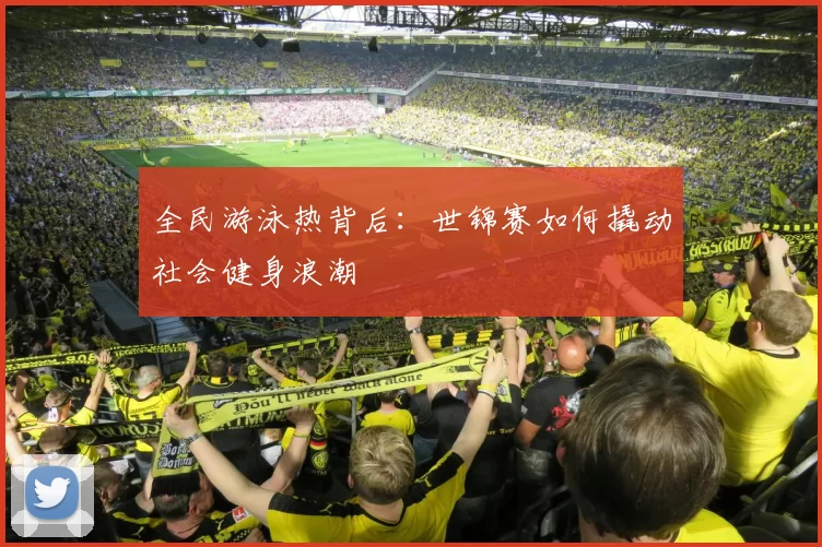 全民游泳热背后：世锦赛如何撬动社会健身浪潮