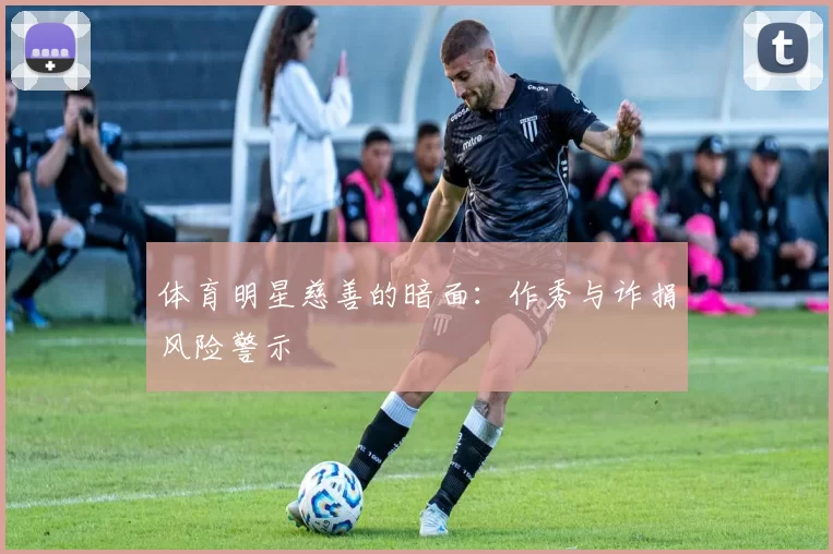 体育明星慈善的暗面：作秀与诈捐风险警示