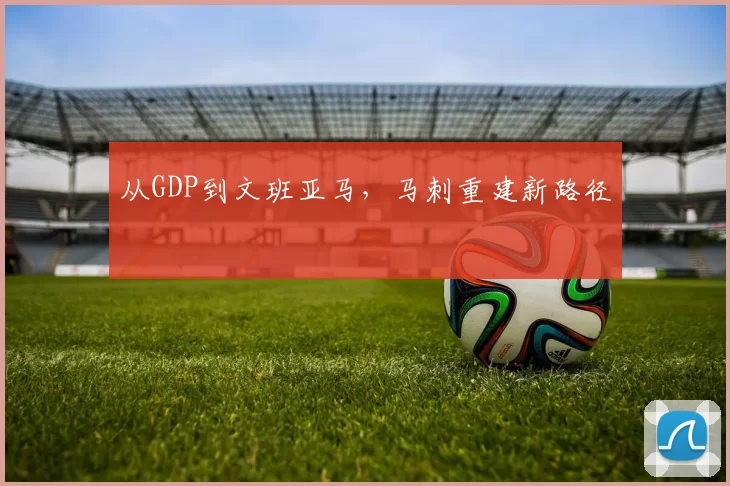 从GDP到文班亚马，马刺重建新路径