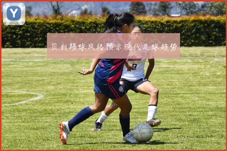 贝利踢球风格预示现代足球趋势