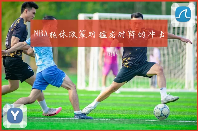 NBA轮休政策对猛龙对阵的冲击