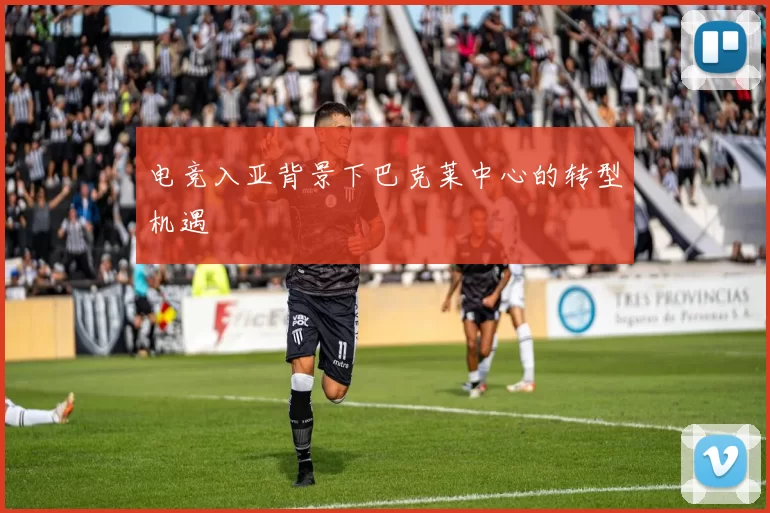 电竞入亚背景下巴克莱中心的转型机遇