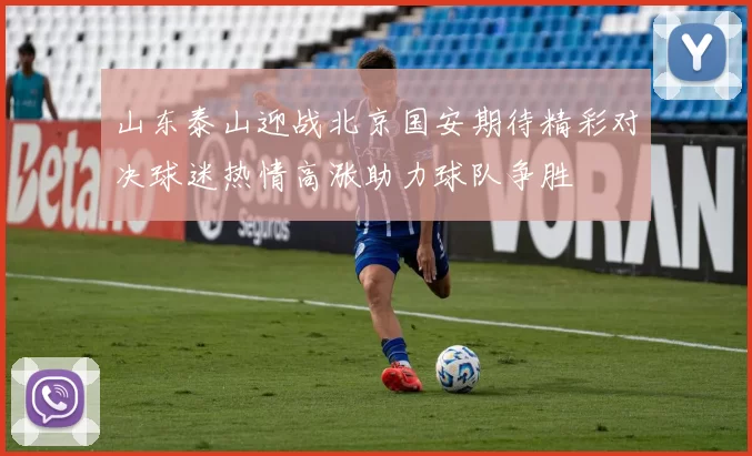 山东泰山迎战北京国安期待精彩对决球迷热情高涨助力球队争胜