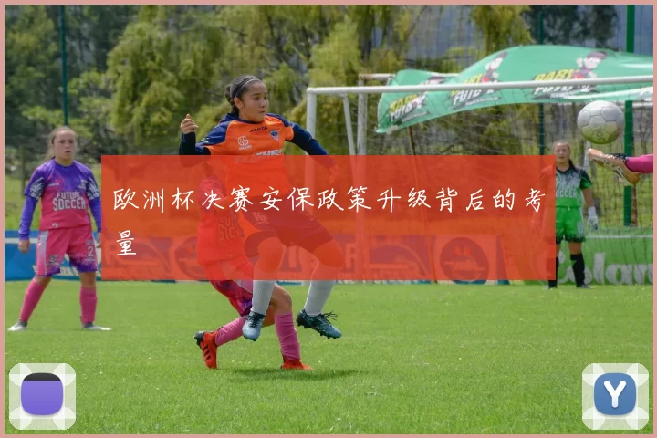 欧洲杯决赛安保政策升级背后的考量