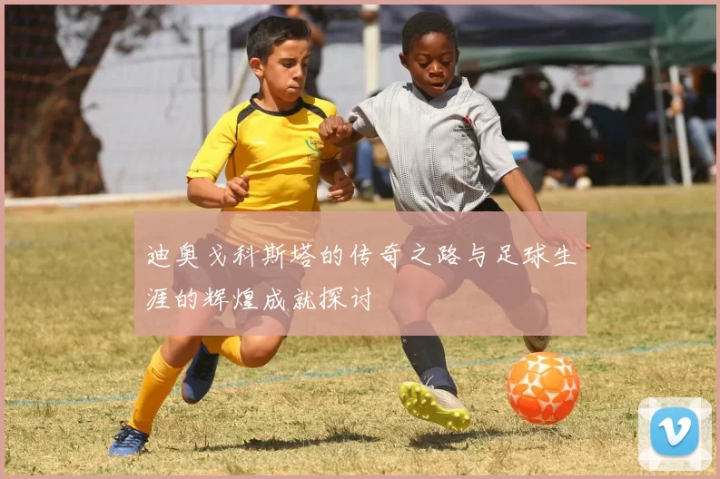 迪奥戈科斯塔的传奇之路与足球生涯的辉煌成就探讨