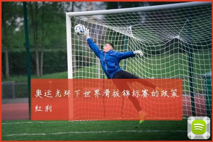 奥运光环下世界滑板锦标赛的政策红利