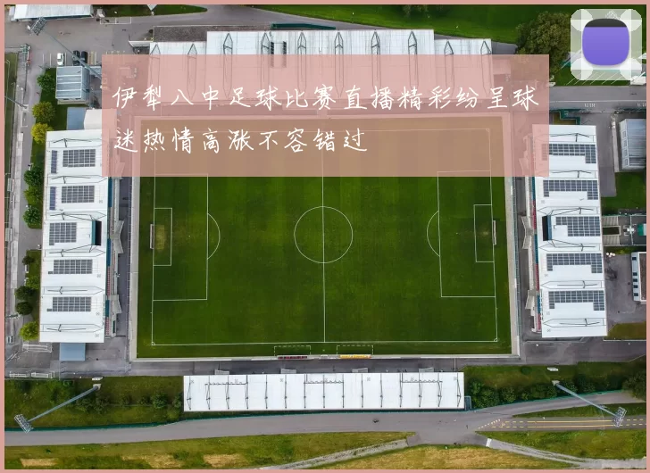 伊犁八中足球比赛直播精彩纷呈球迷热情高涨不容错过