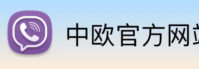 中欧官方网站 Logo